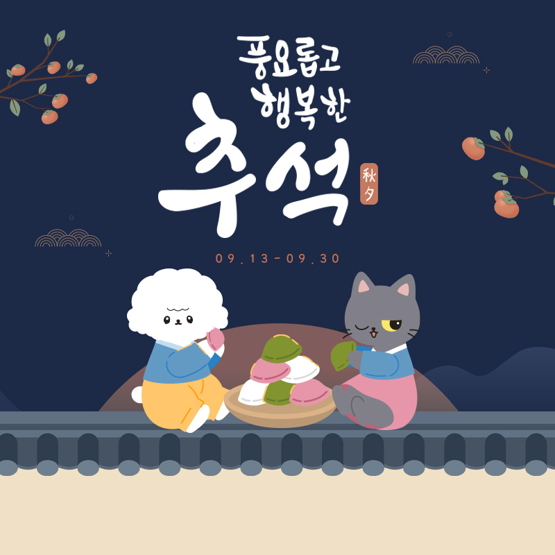 🌕추석 맞이 특별 이벤트👪