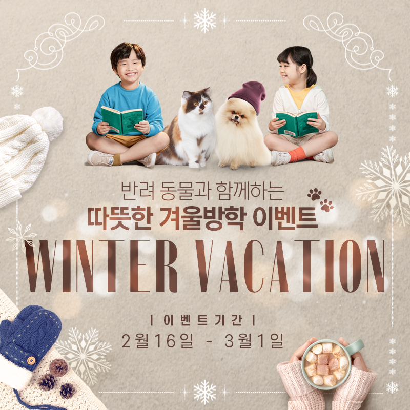★ 도그마루 겨울방학 이벤트 ★