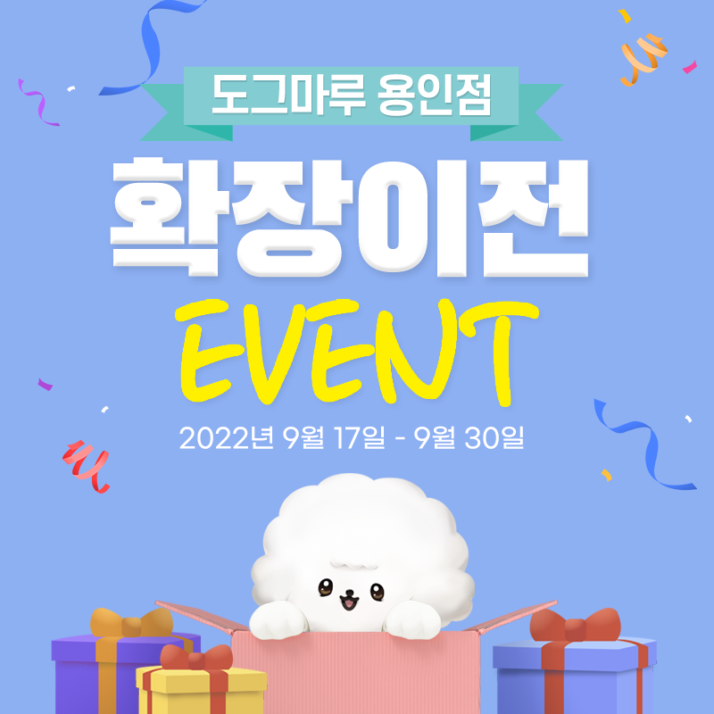 ★ 도그마루 용인점 확장 이전 이벤트 ★