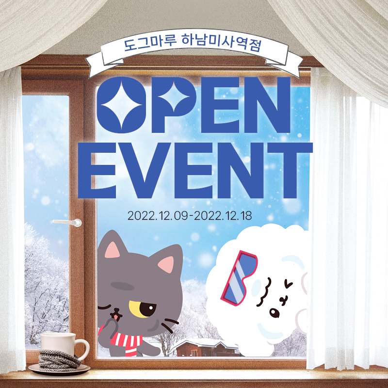 🏡도그마루 하남미사점 오픈 기념 이벤트🎉