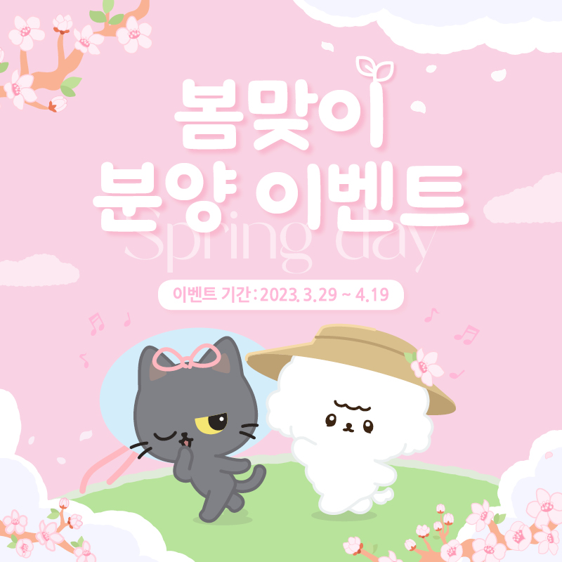 🌸봄맞이 평일 분양의 날 월화 이벤트🌼