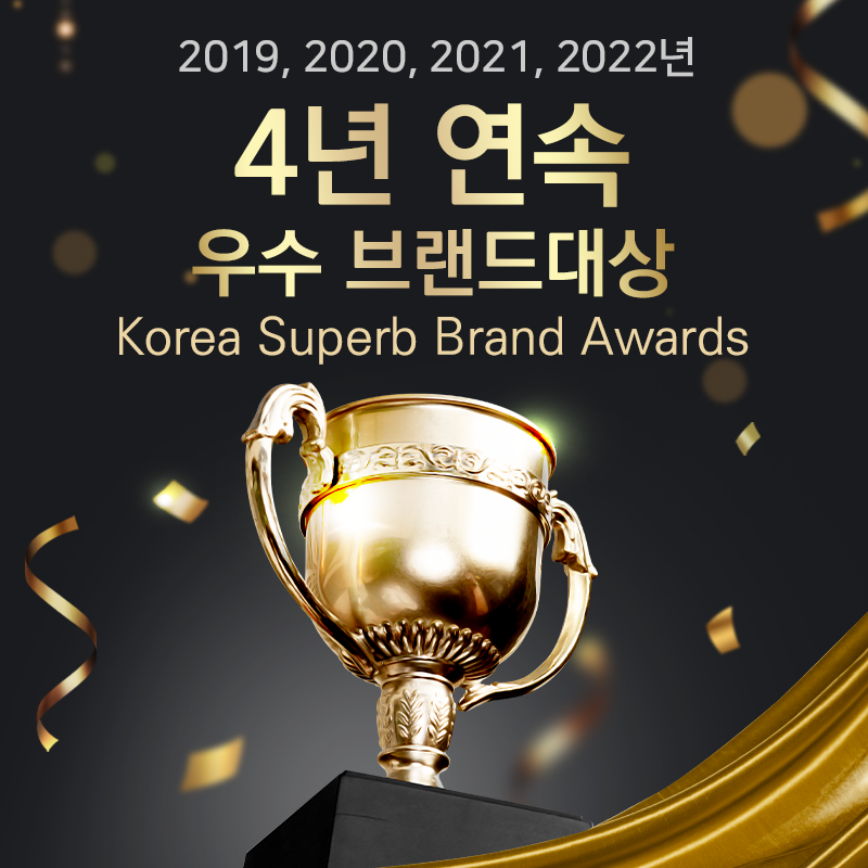 ★ 고객 감동 우수 브랜드 4년 연속 대상 ★