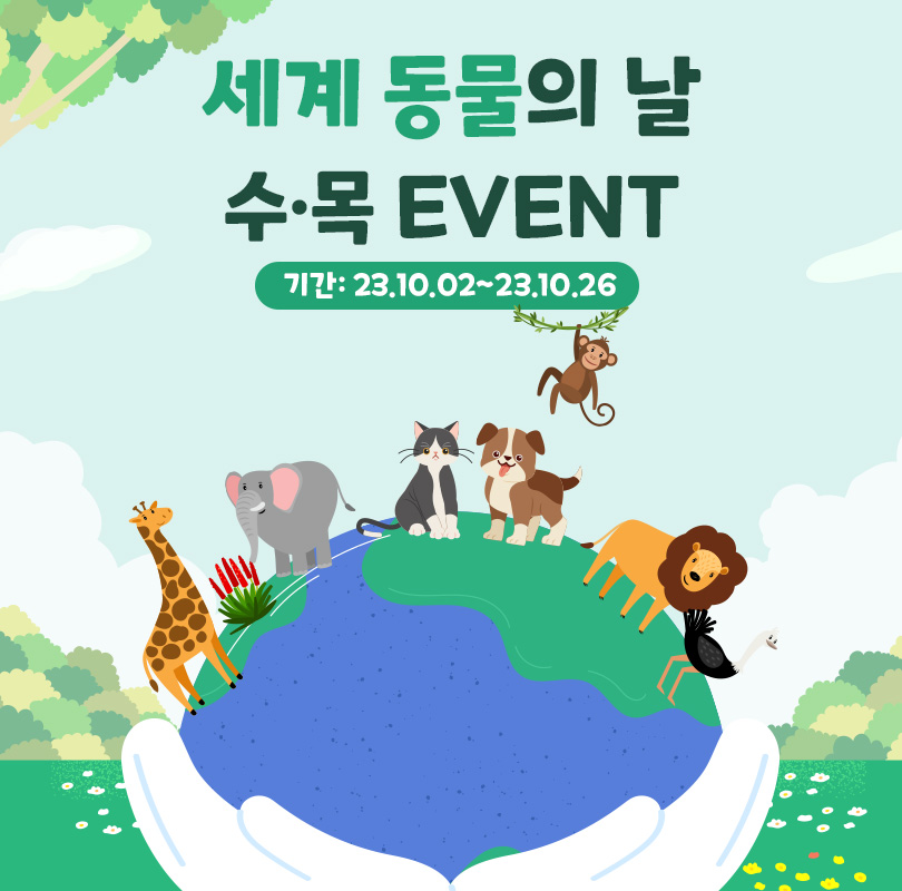 🐶세계 동물의 날 맞이 평일이벤트😻