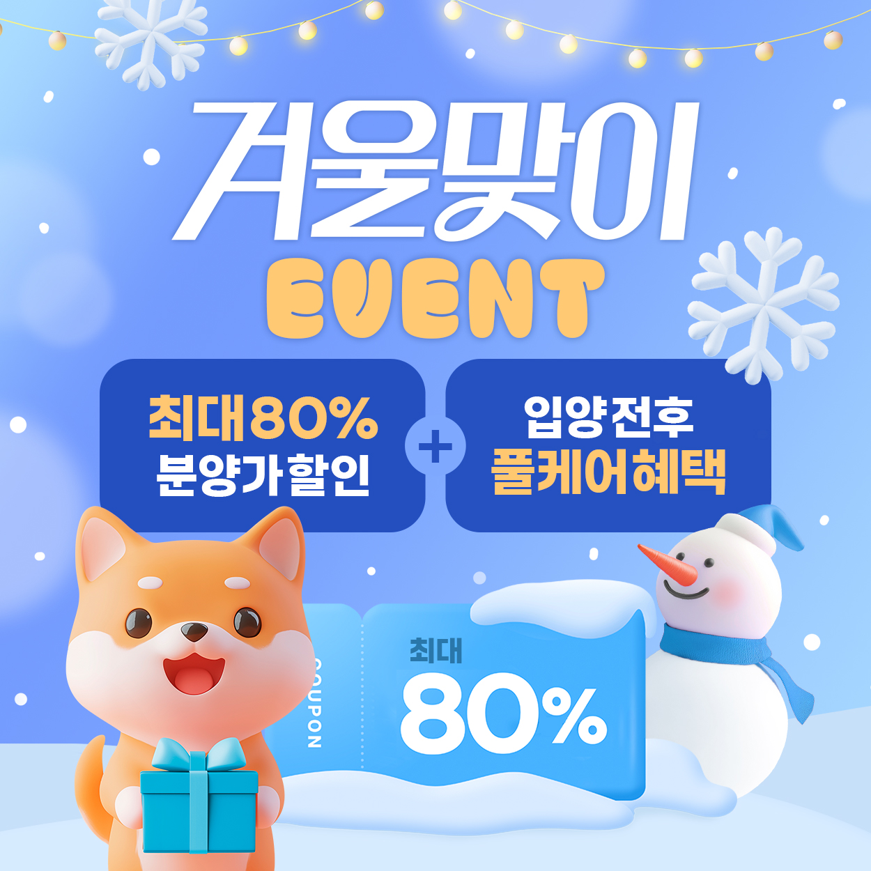 💙겨울맞이 이벤트💚