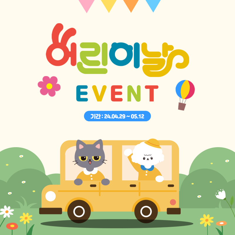 🐶어린이날 맞이 특별 이벤트😻