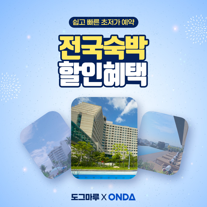 전국 초저가 숙박 서비스🏡