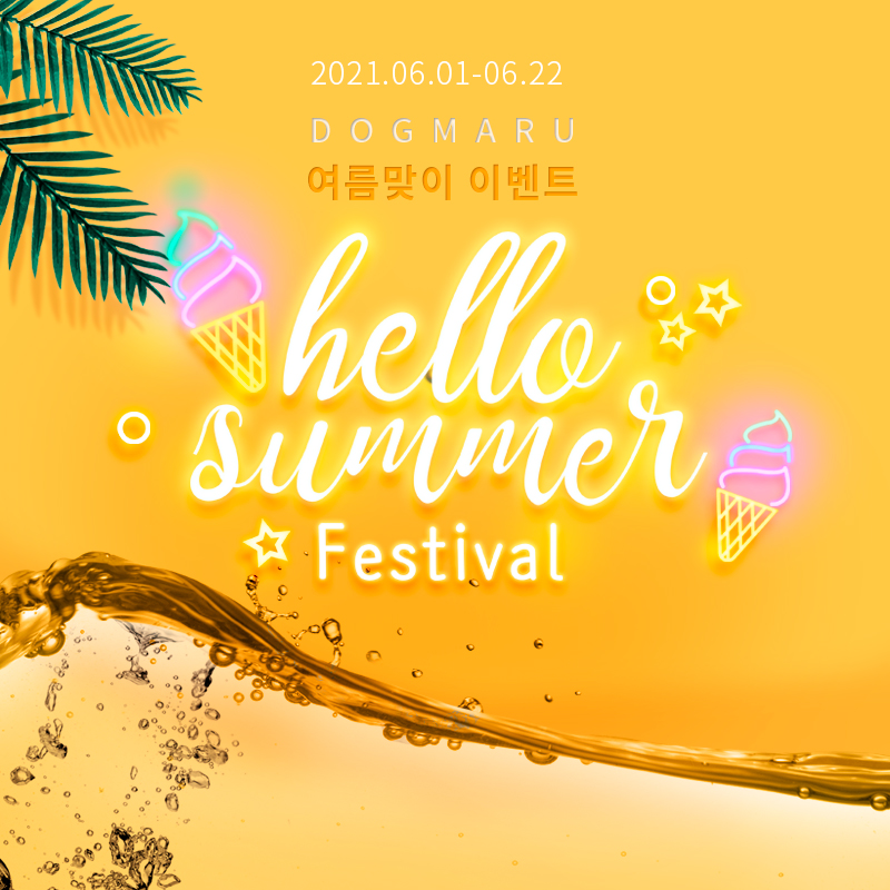 ★도그마루 헬로 썸머! 이벤트★