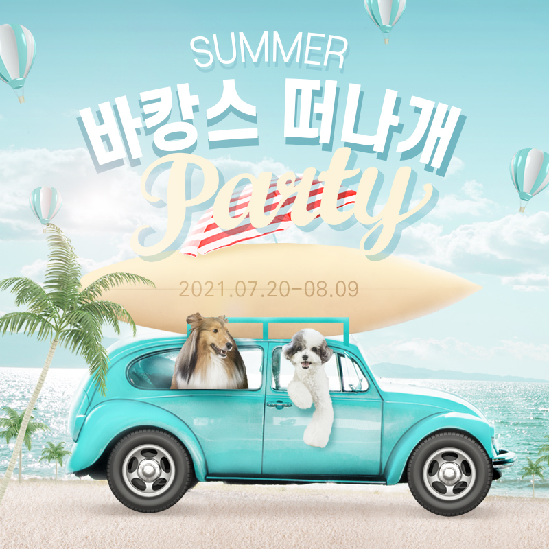 ★도그마루 바캉스 떠나개! 이벤트★