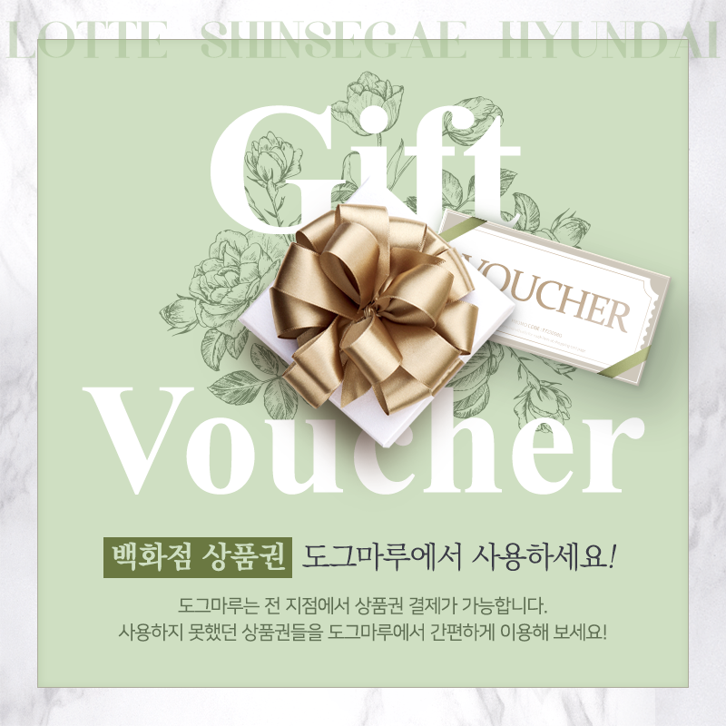 ★ 도그마루에서 상품권으로 결제하세요! ★